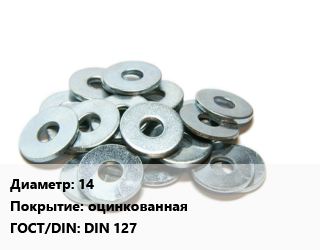 Шайба 14 оцинкованная ГОСТ: DIN 127, упаковка 1000 шт цена от 660.1 сом / кг, где купить, условия доставки в Оше и Ошской области
